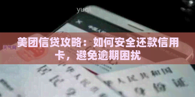 美团信贷攻略：如何安全还款信用卡，避免逾期困扰