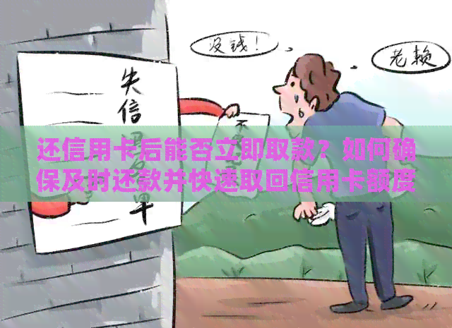 还信用卡后能否立即取款？如何确保及时还款并快速取回信用卡额度？