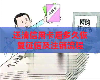 还清信用卡后多久恢复及注销流程