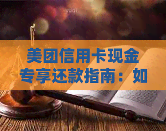 美团信用卡现金专享还款指南：如何操作，180元专属现金券等你拿！