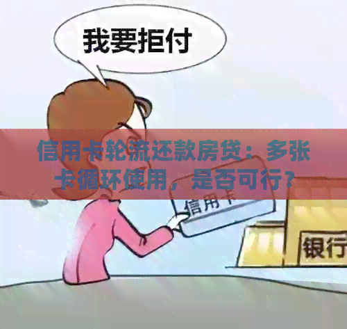 信用卡轮流还款房贷：多张卡循环使用，是否可行？