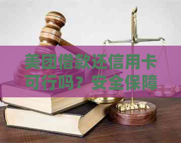 美团借款还信用卡可行吗？安全保障如何？