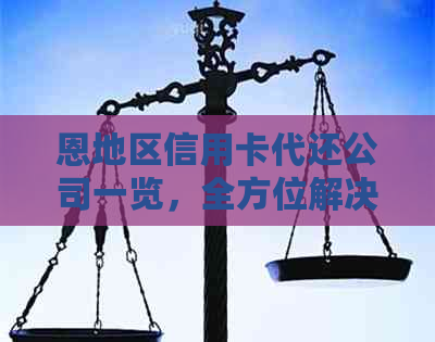 恩地区信用卡代还公司一览,全方位解决信用卡还款问题 恩地区信用卡代还公司一览,全方位解决信用卡还款问题