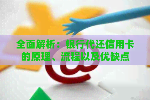 全面解析：银行代还信用卡的原理、流程以及优缺点