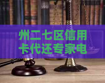 州二七区信用卡代还专家电话上门服务，金水管城高新区均可办理