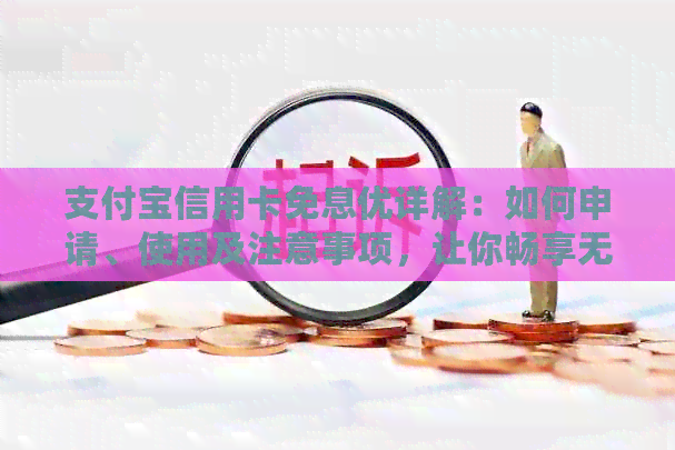 支付宝信用卡免息优详解：如何申请、使用及注意事项，让你畅享无息消费！