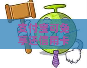支付宝可免享还信用卡权益
