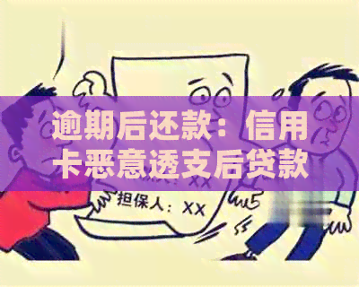 逾期后还款：信用卡恶意透支后贷款还清的影响及应对方法
