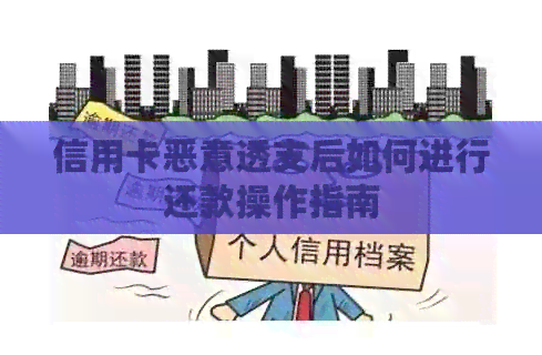 信用卡恶意透支后如何进行还款操作指南