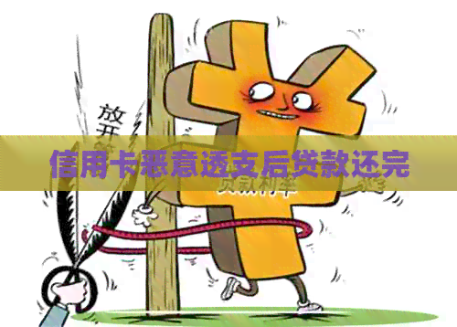 信用卡恶意透支后贷款还完
