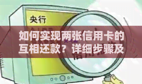 如何实现两张信用卡的互相还款？详细步骤及注意事项一览