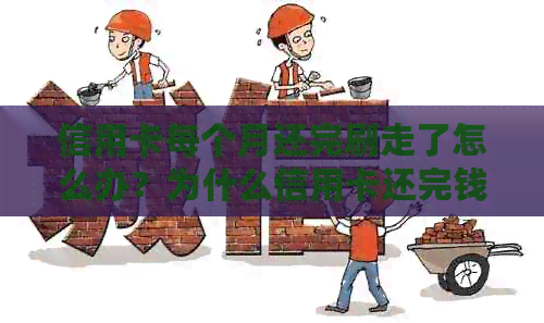 信用卡每个月还完刷走了怎么办？为什么信用卡还完钱了每个月还要扣钱？