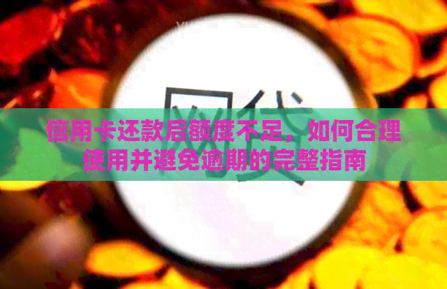 信用卡还款后额度不足，如何合理使用并避免逾期的完整指南