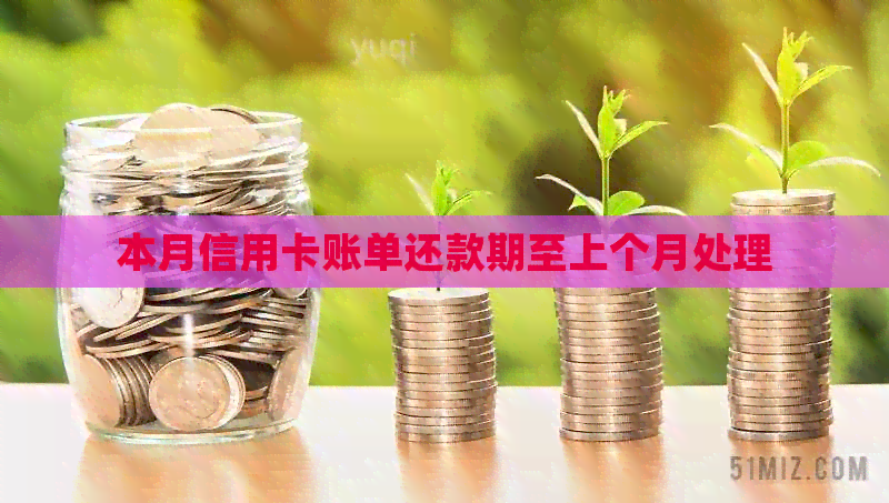 本月信用卡账单还款期至上个月处理