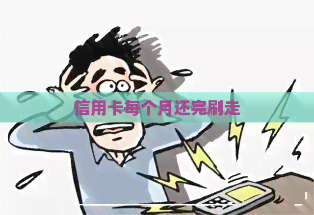 信用卡每个月还完刷走