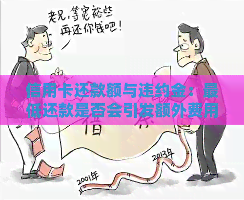 信用卡还款额与违约金：更低还款是否会引发额外费用？
