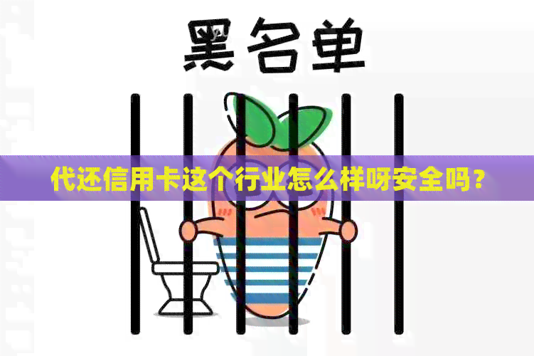 代还信用卡这个行业怎么样呀安全吗？