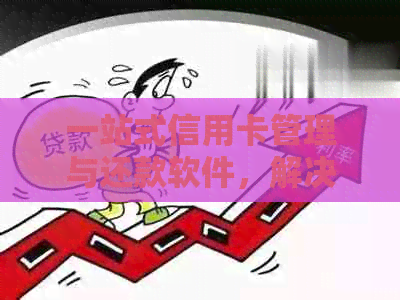 一站式信用卡管理与还款软件，解决逾期、账单困扰，助您轻松掌控个人财务