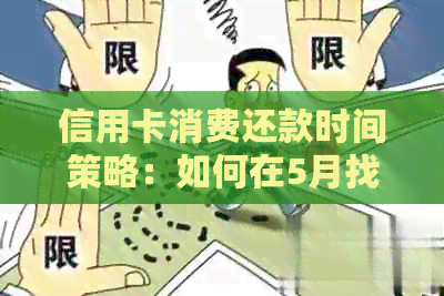 信用卡消费还款时间策略：如何在5月找到最合适的时机