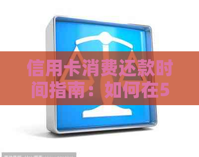 信用卡消费还款时间指南：如何在5月份做出最明智的决策？