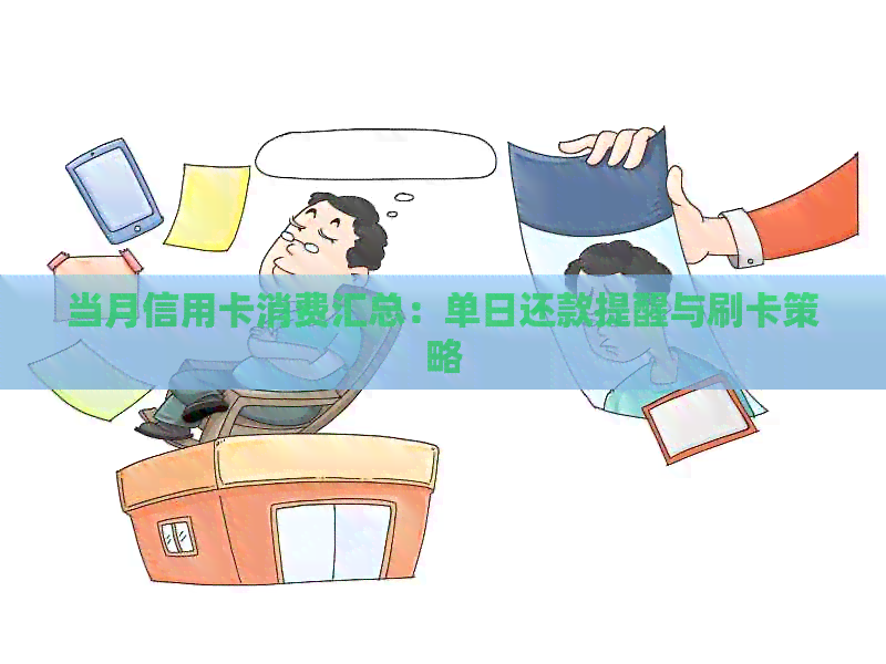 当月信用卡消费汇总：单日还款提醒与刷卡策略