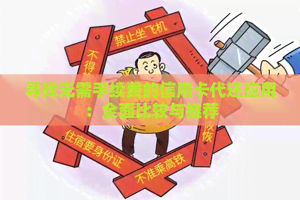 寻找无需手续费的信用卡代还应用：全面比较与推荐