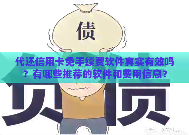 代还信用卡免手续费软件真实有效吗？有哪些推荐的软件和费用信息？