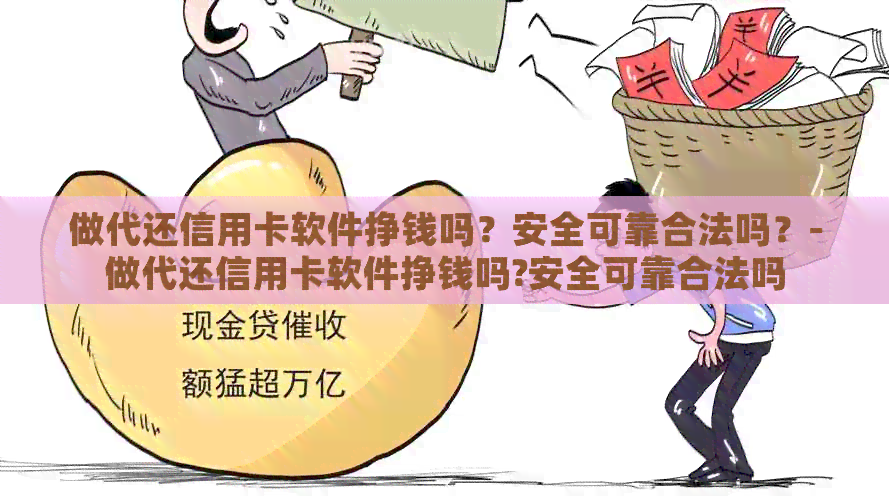 做代还信用卡软件挣钱吗？安全可靠合法吗？-做代还信用卡软件挣钱吗?安全可靠合法吗