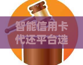 智能信用卡代还平台选择：芝麻信用、网贷、还款、省呗等，满足您的还款需求