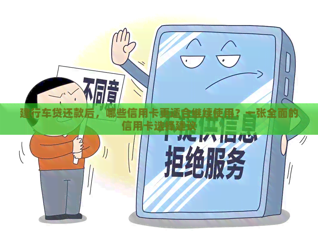 建行车贷还款后，哪些信用卡更适合继续使用？一张全面的信用卡选择建议