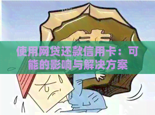 使用网贷还款信用卡：可能的影响与解决方案