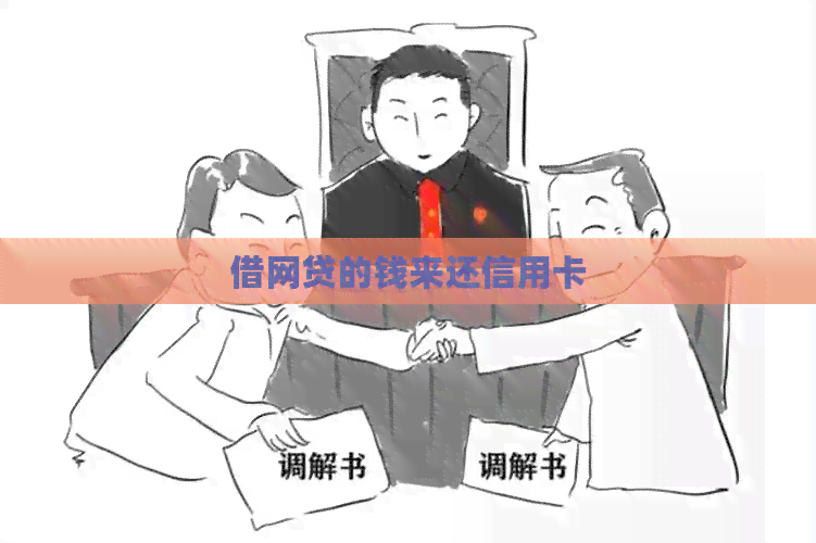 借网贷的钱来还信用卡