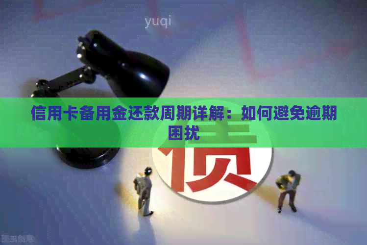 信用卡备用金还款周期详解：如何避免逾期困扰