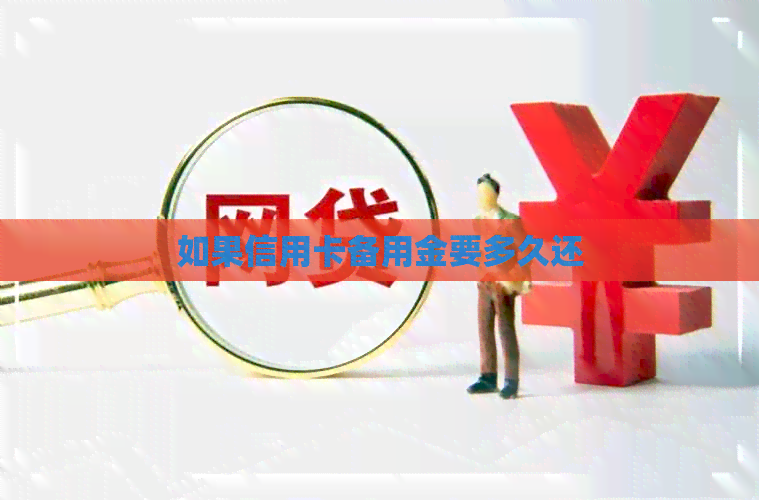 如果信用卡备用金要多久还