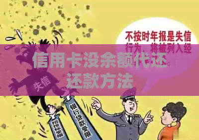 信用卡没余额代还还款方法