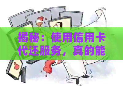 揭秘：使用信用卡代还服务，真的能月入过万吗？安全与真相剖析