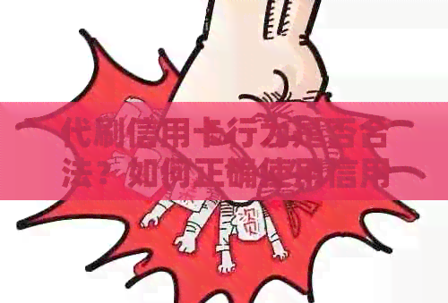 代刷信用卡行为是否合法？如何正确使用信用卡以避免违法行为？