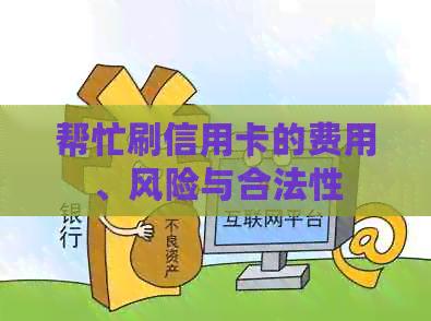 帮忙刷信用卡的费用、风险与合法性