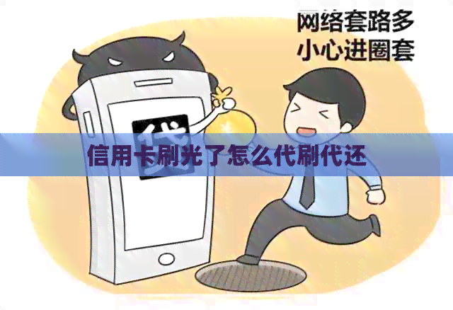 信用卡刷光了怎么代刷代还
