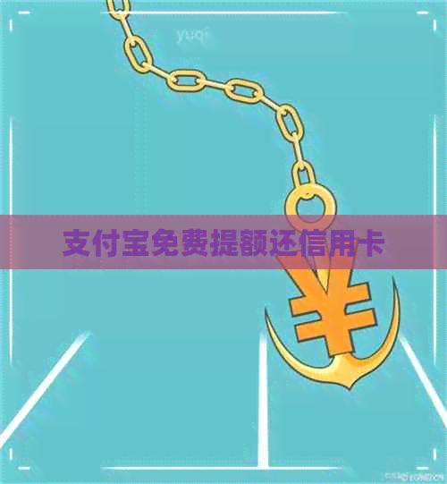 支付宝免费提额还信用卡
