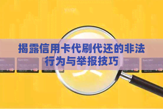 揭露信用卡代刷代还的非法行为与举报技巧