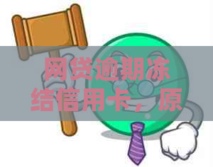 网贷逾期冻结信用卡，原因及解决办法