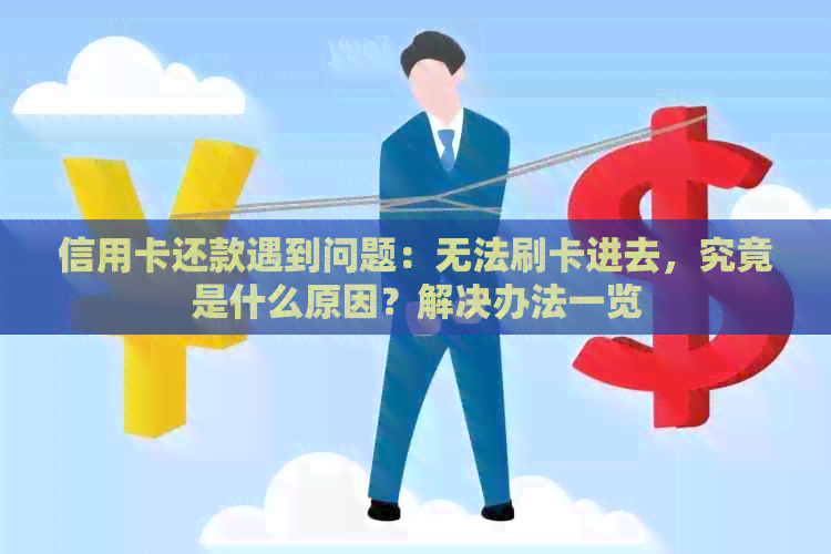 信用卡还款遇到问题：无法刷卡进去，究竟是什么原因？解决办法一览