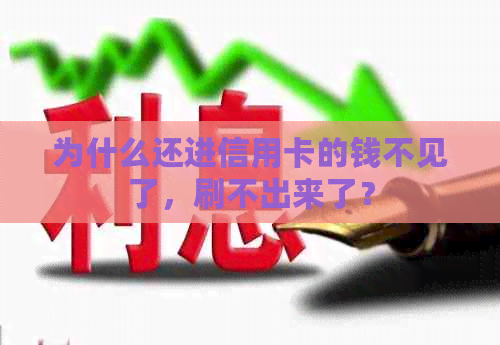 为什么还进信用卡的钱不见了，刷不出来了？