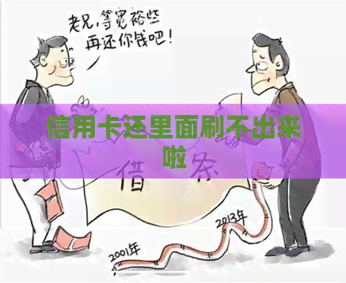 信用卡还里面刷不出来啦 信用卡还里面刷不出来啦