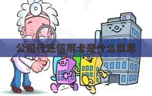 公司代还信用卡是什么意思