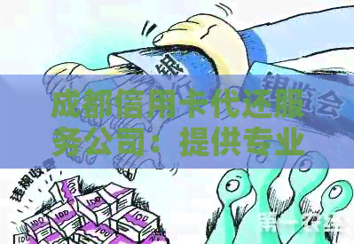 成都信用卡代还服务公司：提供专业金融外包解决方案
