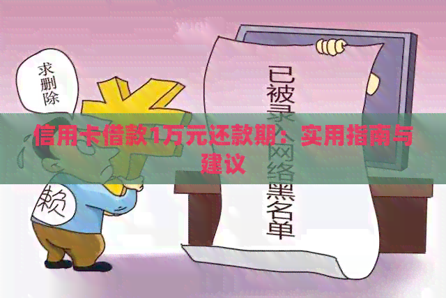 信用卡借款1万元还款期：实用指南与建议