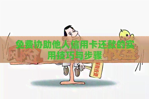 免费协助他人信用卡还款的实用技巧与步骤