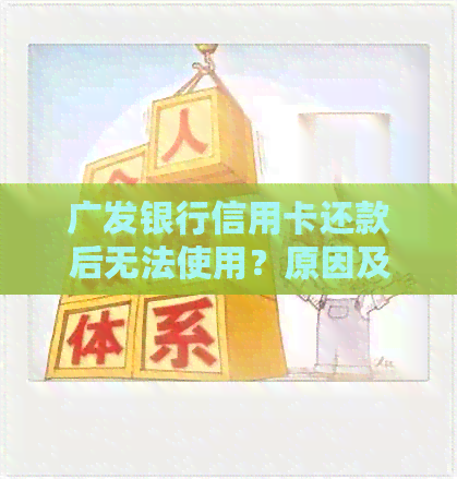 广发银行信用卡还款后无法使用？原因及解决办法一文解析！